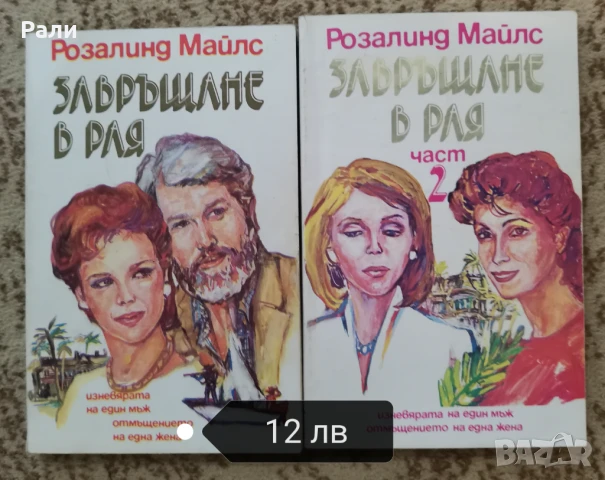 Исторически любовни романи на издателство Барт, снимка 12 - Художествена литература - 51396559