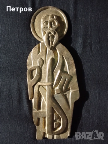 скулптура пано бронз Свети Кирил 28/11 см