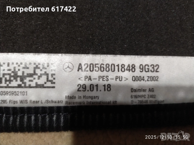 Комплект Оригинални стелки за Mecedes C klass W205, снимка 14 - Аксесоари и консумативи - 52722294