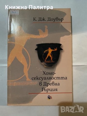 Хомосексуалността в древна Гърция-2002г