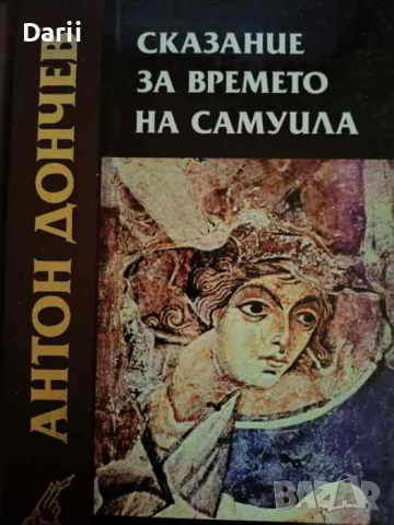 Сказание за времето на Самуила. Книга 2- Антон Дончев