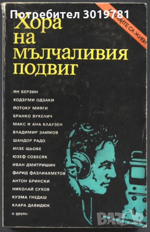 книга Хора на мълчаливия подвиг от Ян Берзин, Ходзуми Одзаки и други, снимка 1 - Художествена литература - 33925303