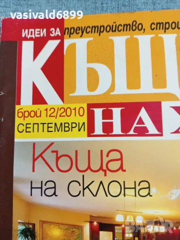 Списание "Къщите на хората" 9/2010, снимка 2 - Списания и комикси - 56432711