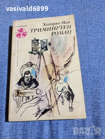 Хайнрих Ман - Триминутен роман 