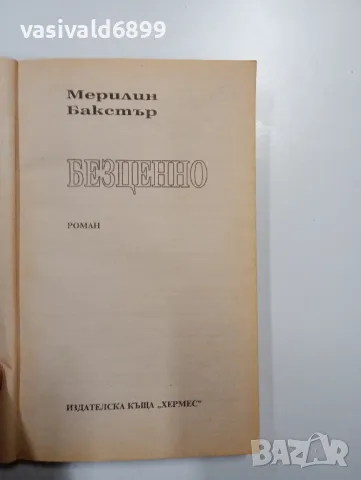 Мерилин Бакстър - Безценно , снимка 4 - Художествена литература - 49109563