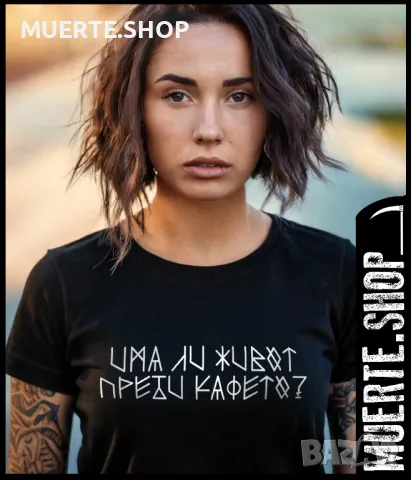 Дамска тениска с щампа ИМА ЛИ ЖИВОТ ПРЕДИ КАФЕТО