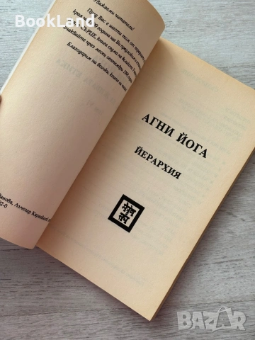 Агни йога – Йерархия , снимка 5 - Други - 53200041