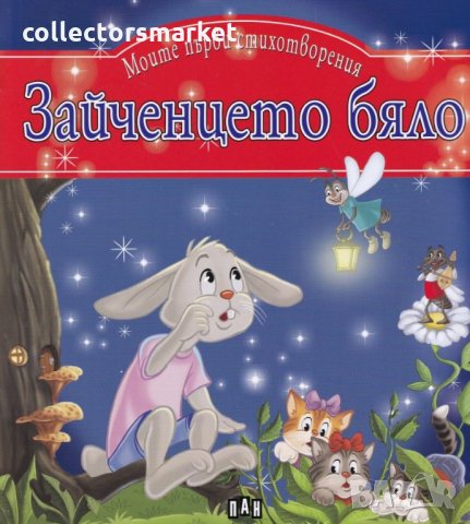 Моите първи стихотворения: Зайченцето бяло, снимка 1 - Детски книжки - 29172501