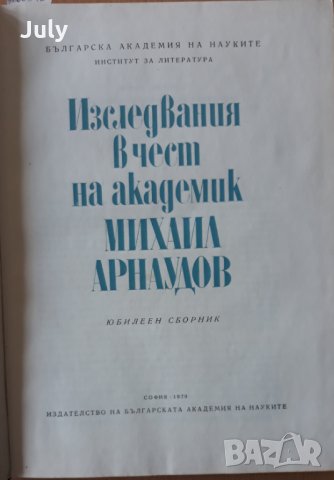 Изследвания в чест на академик Михаил Арнаудов, Юбилеен сборник