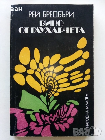 Вино от глухарчета - Рей Бредбъри - 1979г.