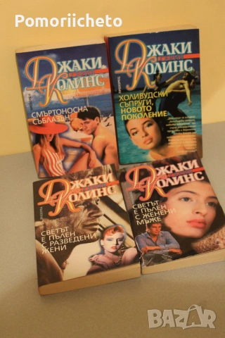 Книги - световни автори, трилъри, любовни, енциклопедии, юношески, езотерика, популярни, класика, снимка 7 - Художествена литература - 54138713