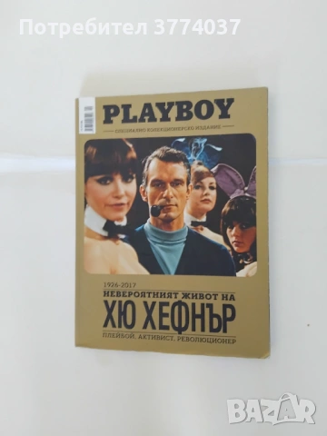Специално колекционерско издание на " Плейбой " за Хю Хефнер 