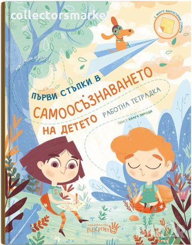 Първи стъпки в самоосъзнаването на детето – работна тетрадка