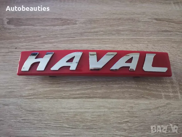 Haval предна емблема червена , снимка 6 - Аксесоари и консумативи - 48113175