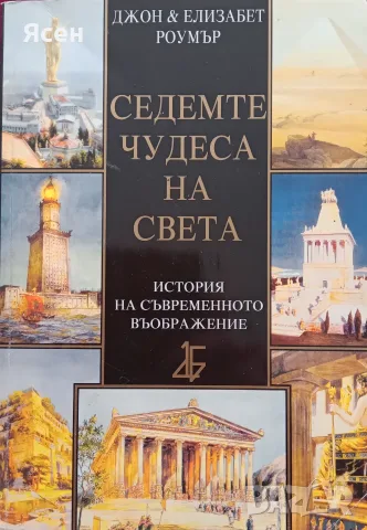 Книга,,Седемте чудеса на света,,