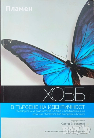 ХОББ - в търсене на идентичност Коста Костов 