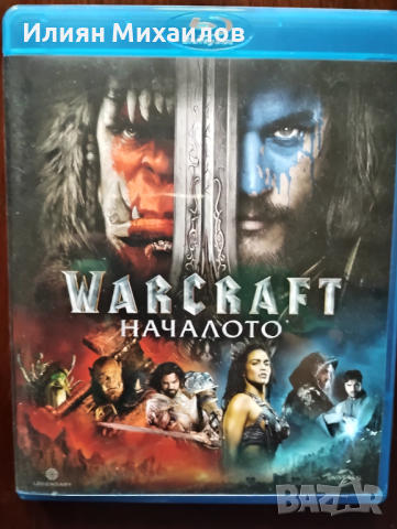 Warcraft: Началото - Блу-рей с БГ субтитри , снимка 1 - Blu-Ray филми - 44568703