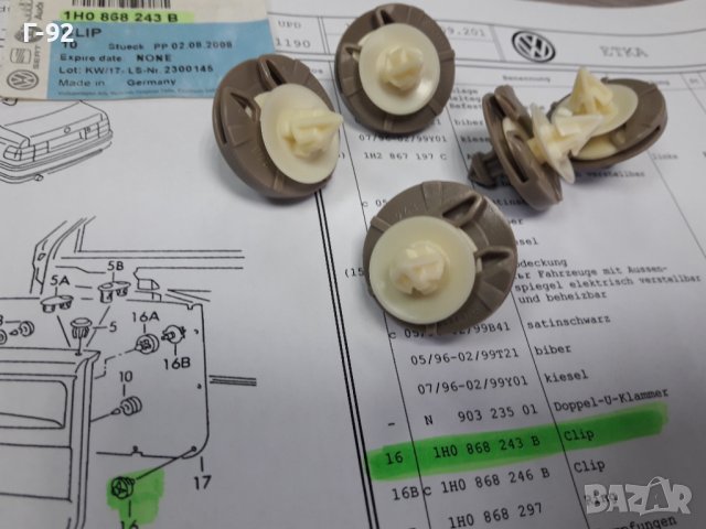 1H0868243B**НОВО**VAG**ЩИПКИ ЗА ТАПИЦЕРИЯ НА ВРАТИТЕ **, снимка 3 - Части - 38897413