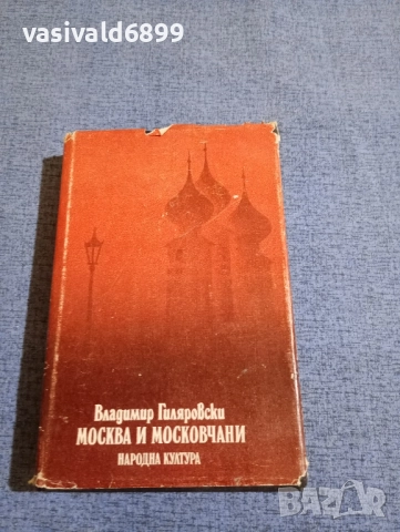 Владимир Гиляровски - Москва и московчани 