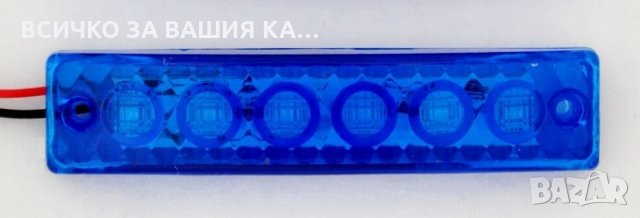 Диодни LED ЛЕД СИНИ габарити лед светлини 12V и 24V, снимка 2 - Аксесоари и консумативи - 35346843