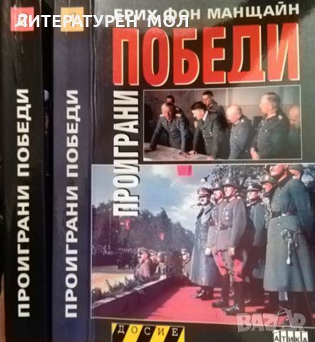Проиграни победи. Книга 1-2. Ерих фон Манщайн 2008 г., снимка 2 - Други - 31916544