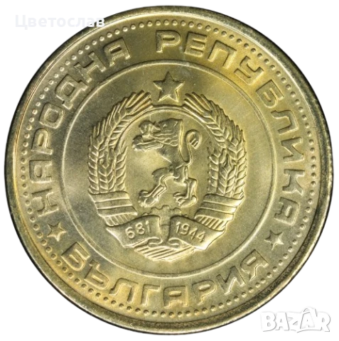 изкупувам 1 лев от годините 1960,1988 и 1989 И всички стотинки и левове от 1979