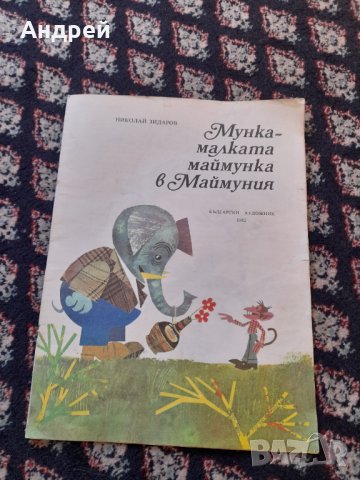 Книга Мунка малката маймунка, снимка 1 - Детски книжки - 42827435