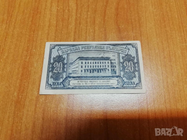 20 лева 1947 година., снимка 2 - Нумизматика и бонистика - 52573903