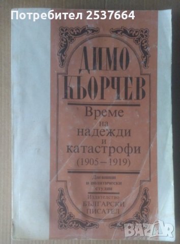 Време на надежди и катастрофи (1905-1919)  Димо Кьорчев