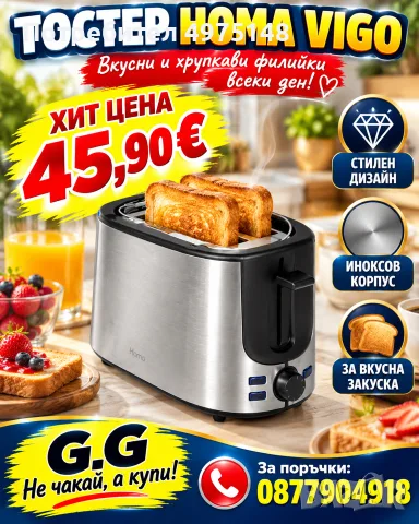 Тостер за вкусни филийки