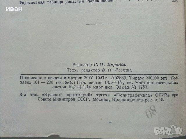 История СССР - част первая -учебник для 8 класса - 1947г., снимка 9 - Колекции - 40604577