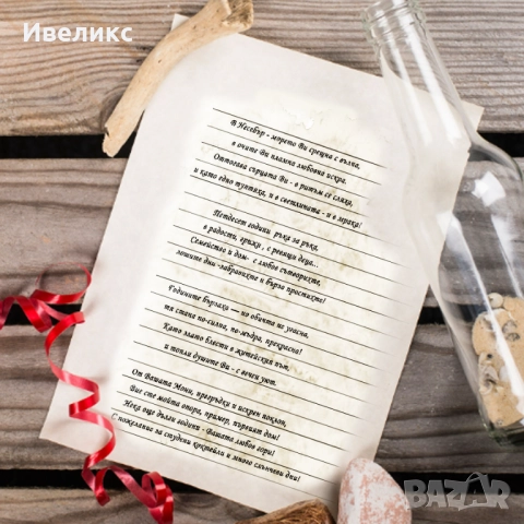 персонализирано стихотворение в бутилка , снимка 2 - Други услуги - 51658535