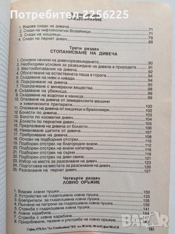 Млад ловец- учебник за кандидат-ловци, снимка 7 - Специализирана литература - 55974472