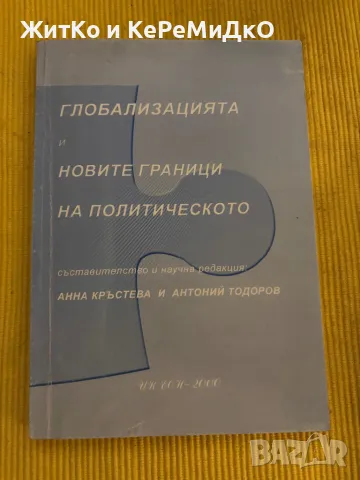 Анна Кръстева и Антоний Тодоров - Глобализацията и новите граници на политическото, снимка 1