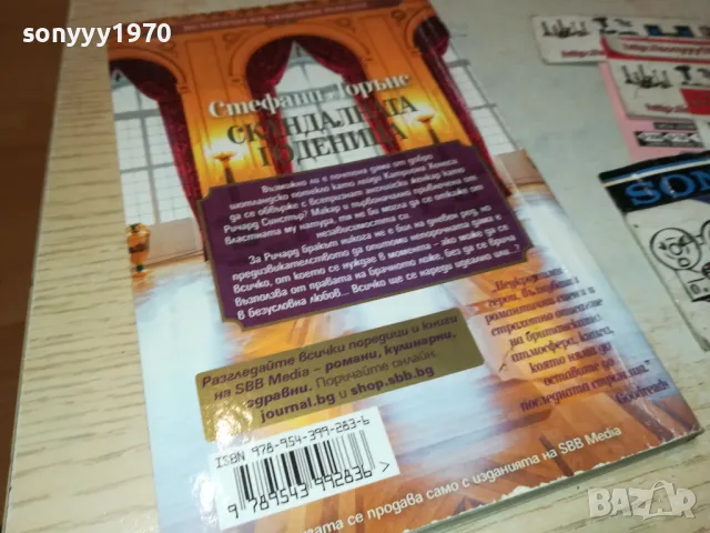 СКАНДАЛНАТА ГОДЕНИЦА-КНИГА 1512241004, снимка 8 - Художествена литература - 48352117