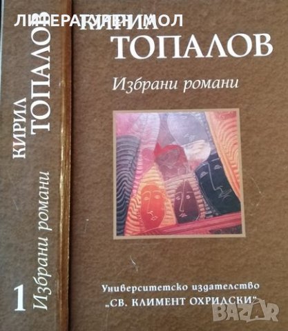 Избрани романи. Том 1 Кирил Топалов, 2005г.