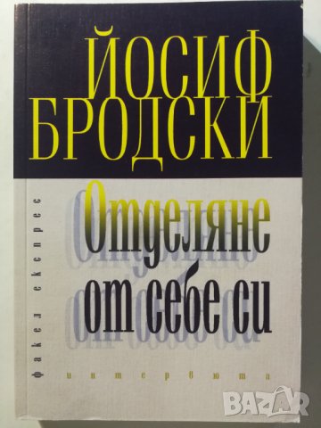 Отделяне от себе си - интервюта  - Йосиф Бродски, снимка 1