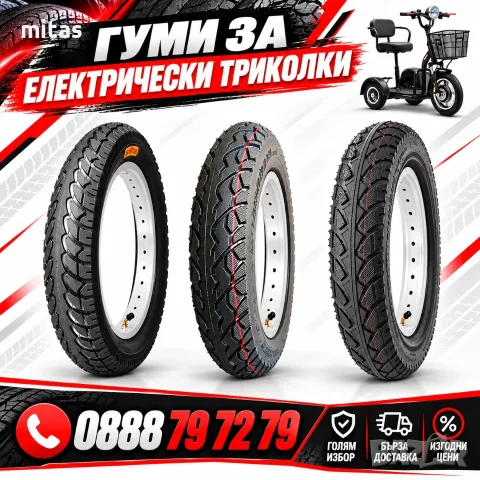 Външни и вътрешни гуми 16×2.50 и 16×3.00 за електрически триколки и скутери