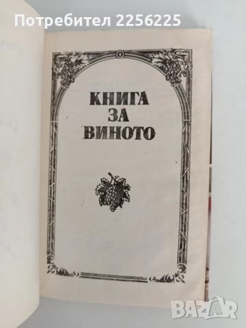 Книга за виното, снимка 8 - Специализирана литература - 55901642