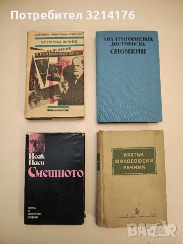 Въведение в психоанализата - Зигмунд Фройд, снимка 1 - Специализирана литература - 49099807