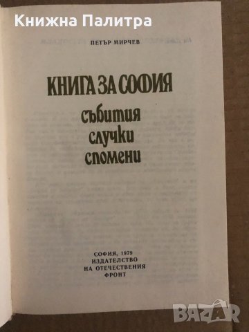 Книга за София Събития, случки, спомени Петър Мирчев, снимка 2 - Специализирана литература - 35131627