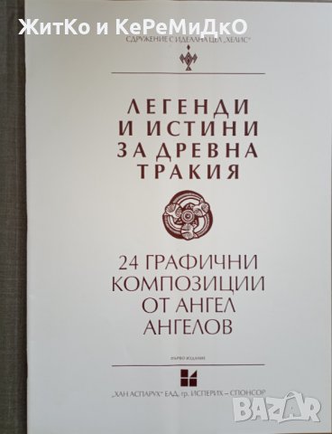 Легенди и истини за древна Тракия - 24 графични композиции от Ангел Ангелов - Колекционерско издание