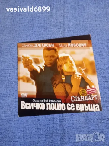 "Всичко лошо се връща"