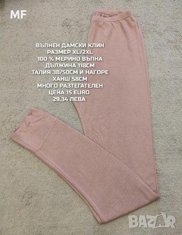 МЕРИНО ВЪЛНА ЗА ЖЕНИ РАЗМЕР L-XL , снимка 10 - Спортни екипи - 53881543