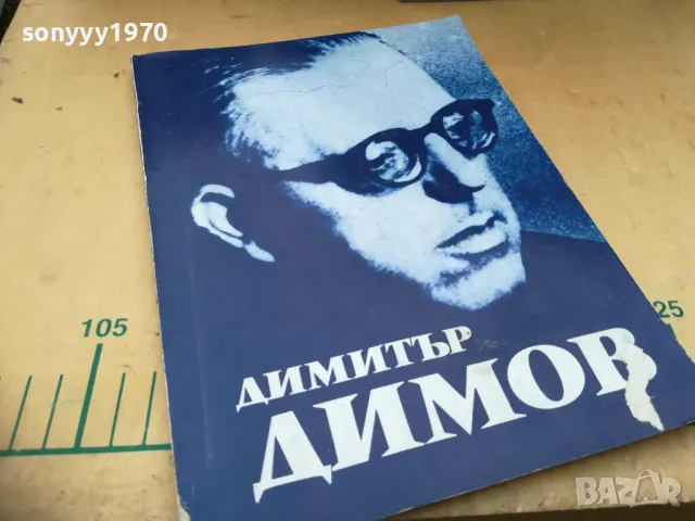 ДИМИТЪР ДИМОВ 1105251418, снимка 5 - Художествена литература - 50241390