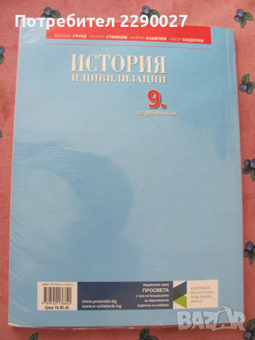 История и цивилизации - 9 клас, снимка 2 - Учебници, учебни тетрадки - 51733962
