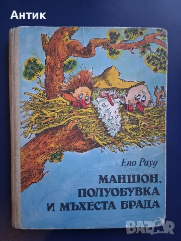 Стара Детска Книга Ено Рауд Маншон Полуобувка и Мъхеста Брада