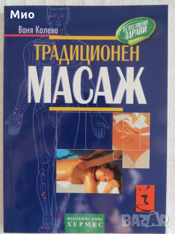 "Традиционен масаж", Ваня Колева, нова