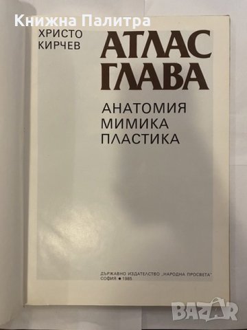 Атлас / Глава Анатомия, мимика, пластика, снимка 2 - Специализирана литература - 31220987