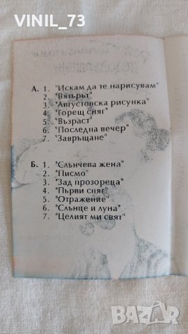 Мариана и Тодор Трайчеви - Рой недовършени неща, снимка 3 - Аудио касети - 42538080